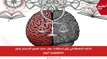 الذكاء الاصطناعي يثير تساؤلات حول حدود ضمير الإنسان ودور التكنولوجيا اليوم